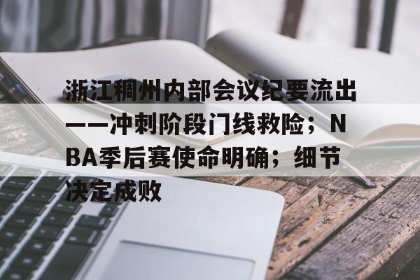 开云体育官网-浙江稠州内部会议纪要流出——冲刺阶段门线救险；NBA季后赛使命明确；细节决定成败的简单介绍